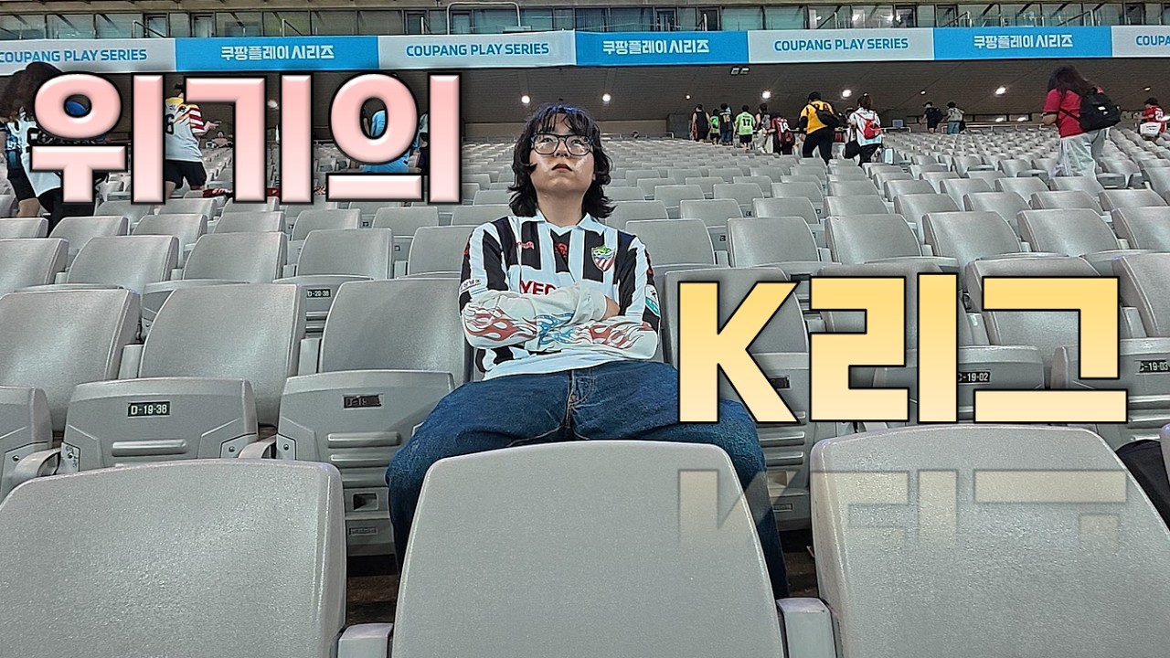 4부리그 축구팬이 마주한 K리그 올스타전의 현실