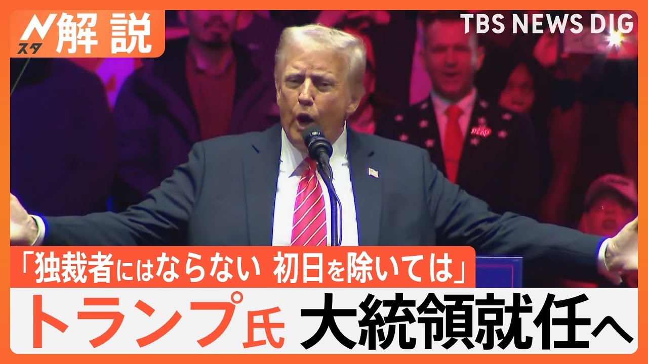 トランプ大統領 誕生へ「独裁者にはならない、初日を除いては」　支持者の優遇や官僚の解雇もできる？“大統領令”に次々と署名の見込み【Nスタ解説】｜TBS NEWS DIG