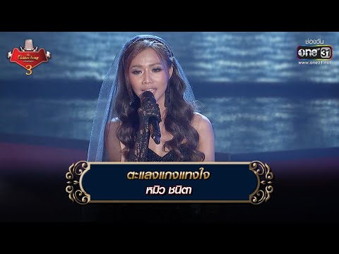 ตะแลงแกงแทงใจ : หมิว ชนิตา | The Golden Song เวทีเพลงเพราะ 3 EP.33 | one31