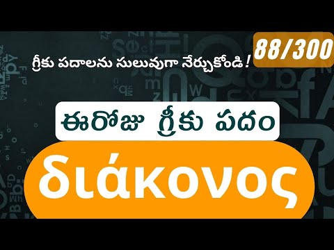 How to pronounce Diakonos in Biblical Greek - (διάκονος / servant, deacon) - 88/300
