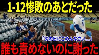 【感動】【大谷翔平】1-12惨敗のあとだった…それでも翔平が向かった“父の日の観客席”【海外の反応】