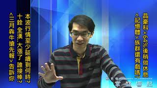 【掌聲響起】#賴昇楷 0225 - 《晶豪科》+64%後休息，看好誰接棒? 年後紅包行情至少延續到何時?【三月犇牛搶先報】通通告訴你 (圖)