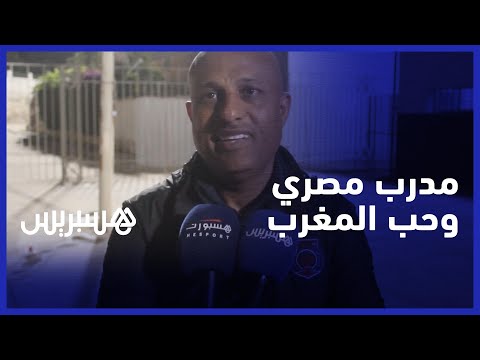 طارق مصطفى المدرب المصري لفريق أولمبيك آسفي يتمنى حظا طيبا للمغرب في المونديال وتشريف الدول العربية