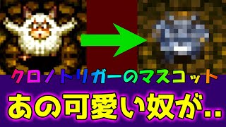 【クロノトリガー#24】衝撃！可愛いもふもふがとんでもない姿に..【神ゲー】
