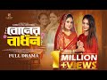 Bangla New Natok বোনের বাঁধন Bonerr Badhon Disha Moni Kazi Fahmida Bonna Natok 2
