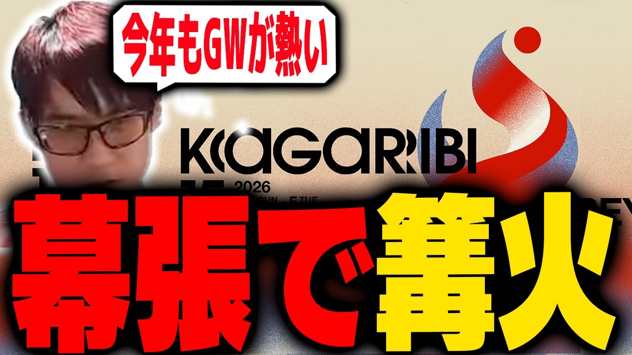 今年のGWに行われる篝火の会場がデカすぎるし熱すぎる！【スマブラSP】