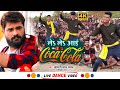 Video ले ले आई कोका कोला Khesari Lal Yadav Shilpi Raj Le Le Aai Coca Col