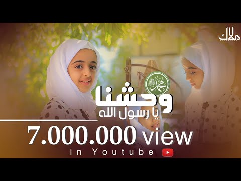 وحشنا يا رسول الله | أداء الطفلة المبدعة - ملاك فتحي