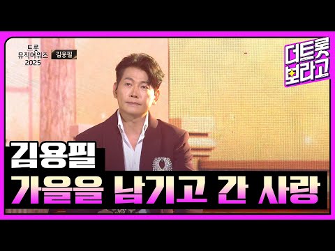 김용필, 가을을 남기고 간 사랑 | 트롯뮤직어워즈 2025 1부