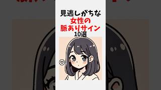 見逃しがちな女性の脈ありサインTOP10 #恋愛 #雑学 #心理学