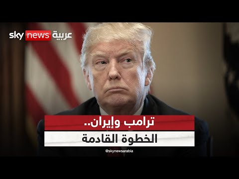 فيديو | بعد دخول أميركا على خط المواجهة.. هل يخطط ترامب إلى إسقاط النظام في إيران؟