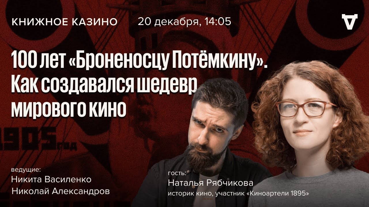 100 лет «Броненосцу Потёмкину». Как создавался шедевр мирового кино / Книжное 