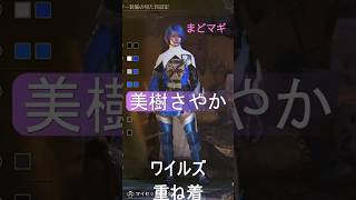 【重ね着】美樹さやか【モンハンワイルズ】#重ね着 #ワイルズ #まどマギ