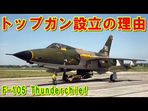 リパブリック F-105 サンダーチーフについて詳しく解説
