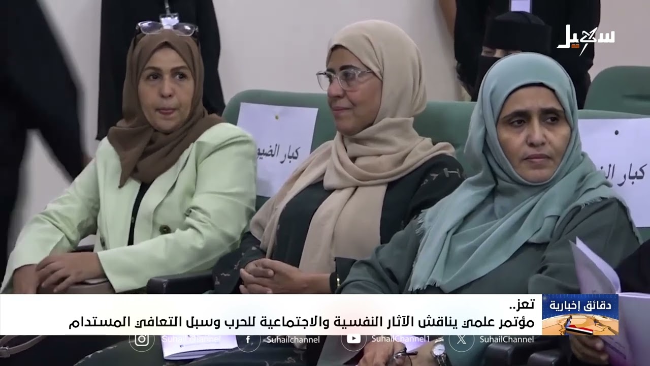 مؤتمر علمي يناقش الآثار النفسية والاجتماعية للحرب وسبل التعافي المستدام