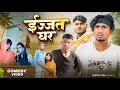 ईज्जत घर शौचालय Rustic Fun