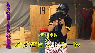 【サバゲー】キル集&たまにヒットコール[ASOBIBA秋葉原]