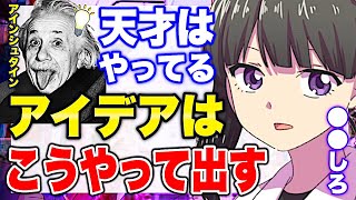 【フェルミ】※アイデアが溢れ出る※天才もやっているアイデアの出し方【切り抜き/サクッと学べる】
