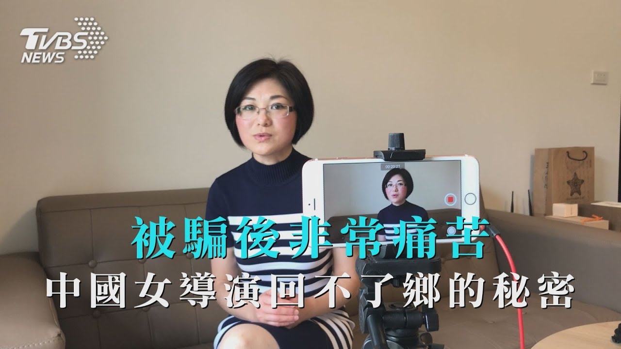 「被騙後非常痛苦」中國女導演回不了鄉的祕密