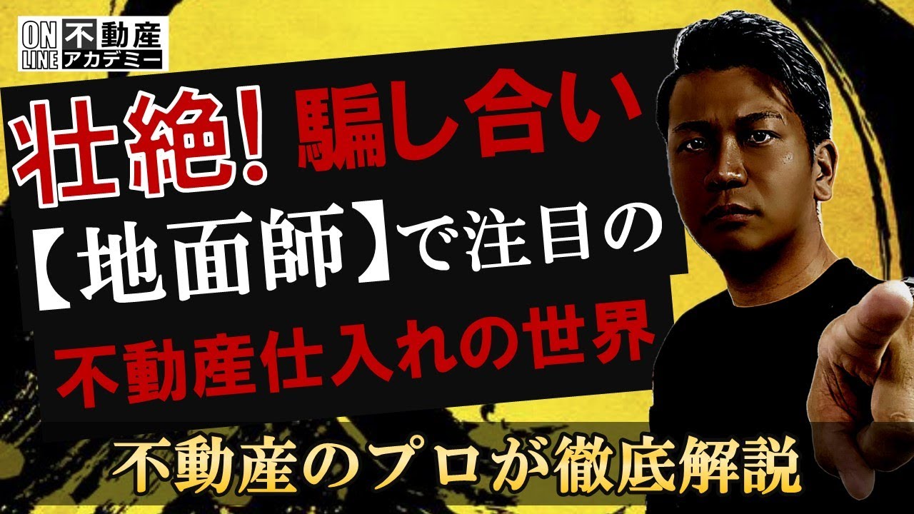 【不動産仕入れ】地面師だけじゃない！壮絶な仕入れの世界