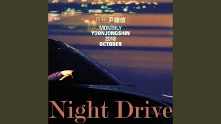 Night Drive (Monthly Project 2018 October Yoon Jong Shin)