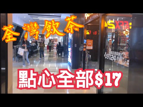 《荃灣飲茶》💯大中小點、特點♨️全部$17😊有冇中伏？😂 千色匯