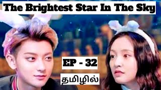 Download lagu Ep 32 || The Brightest Star In The Sky || Chinese Drama In Tamil || mp3
