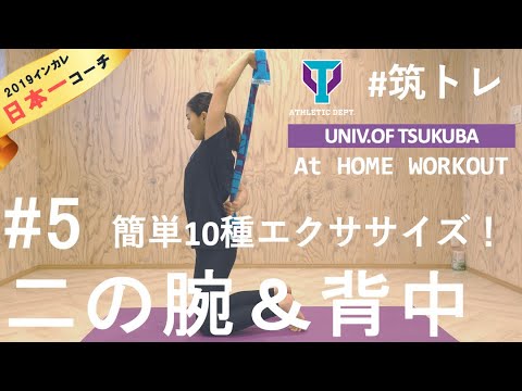 【毎日10分】二の腕を細くする簡単エクササイズ！背中も鍛えられて一石二鳥！ | 筑波大学ADトレーニングプログラム『筑トレ』