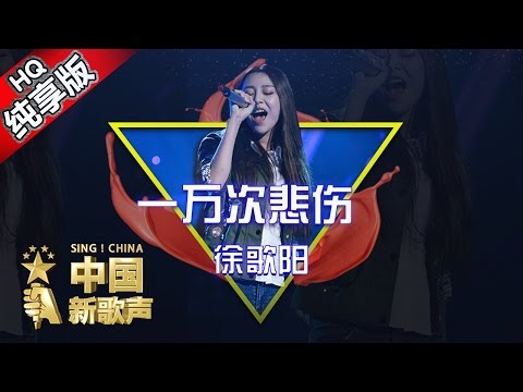 【单曲纯享版】徐歌阳《一万次悲伤》《中国新歌声》第6期 SING!CHINA EP.6 20160819 [浙江卫视官方超清1080P] 汪峰战队