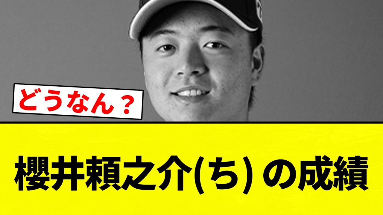 【ち】櫻井頼之介(ち) の成績【プロ野球反応集】【2chスレ】【なんG】