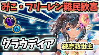 【白猫】クラウディア (杖・パラ調) まるでさくらみこ!? 超遠距離と歌がやばい【性能紹介・解説】