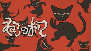 これ「噂の通りの獣」と「のけもの」がかけてあんのか…!すげえ…… - ねこのおて / 歌愛ユキ