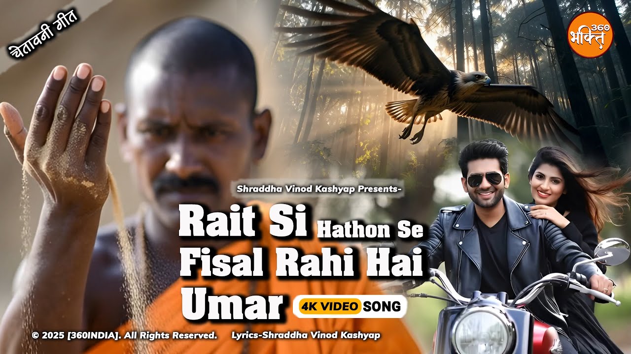 रेत सी हाथो से फिसल रही है उमर..., इस गीत का हर शब्द आपको स्तब्ध कर देगा