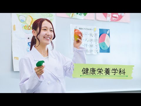 和洋女子大学 健康栄養学科の学科紹介動画