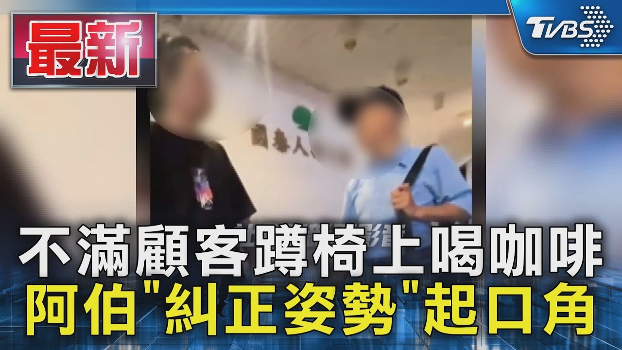 越南男蹲椅喝咖啡惹怒台灣阿伯!「坐姿糾察隊」戳臉飆罵 店家無奈曝:第二次了