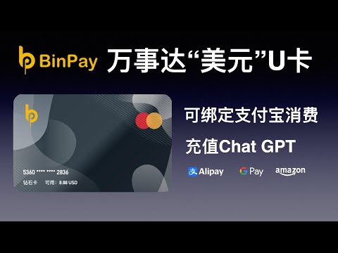 万事达美金U卡Binpay: 开箱与注册教程,支持实体卡、绑支付宝消费免手续费