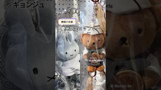 【🇰🇷Miffy】慶州(ギョンジュ)限定のミッフィー🐰🧡