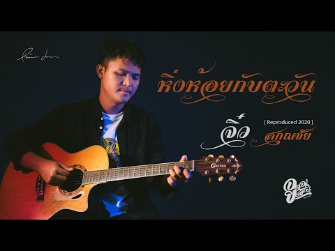 หิ่งห้อยกับตะวัน - จิ๋ว สกุณชัย [Reproduced 2020]