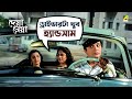 ড্রাইভারের প্রশংসা Deya Neya Movie Scene Uttam Kumar Tanuja Tarun 
