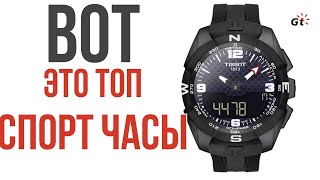 NOT A GADGET, BUT A TOP-CLASS SPORTS WATCH! TISSOT T-TOUCH EXPERT