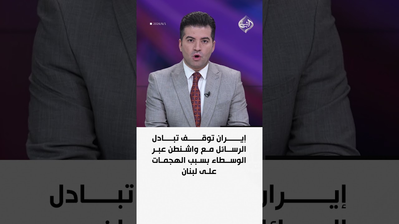 فيديو | إيران توقف تبادل الرسائل مع واشنطن عبر الوسطاء بسبب الهجمات على لبنان