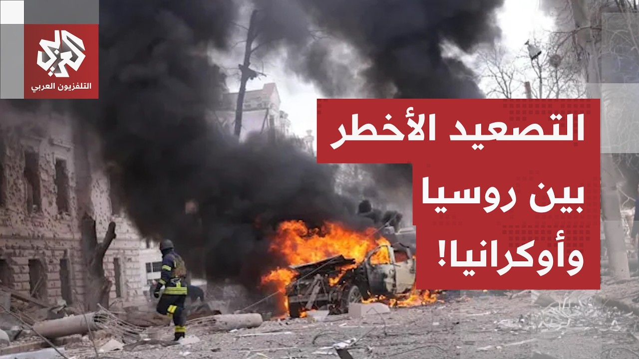 رائحة كيميائية غريبة في كييف.. قصف روسي واسع يستهدف مناطق عدة في أوكرانيا وزي?