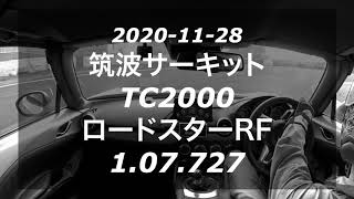 2020-11-28 筑波サーキットTC2000 NDロードスターRF Best 1.07.727
