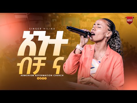 አንተ ብቻ ና || ዘማሪት ህሊና ዳዊት || Gospel Singer Helina Dawit @ARC