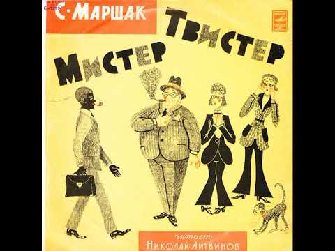 Мистер Твистер. Самуил Маршак. Д-30089. 1971