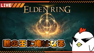 【ELDEN RING】今夜わしの城に来ないか