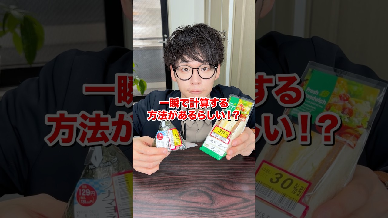 【検証】割引シールを一瞬で計算する方法があるらしい！？#検証#ライフハック