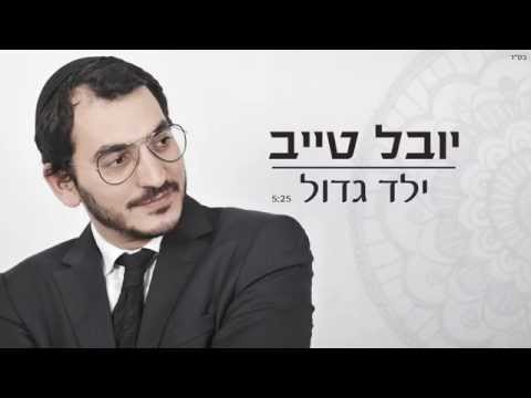 יובל טייב - ילד גדול | Youval Taieb - Yeled Gadol