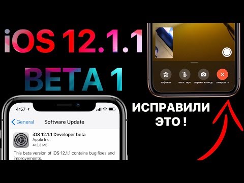 Вышла iOS 12.1.1 beta 1 – что нового ? Полный обзор