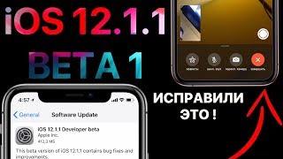 Вышла iOS 12.1.1 beta 1 – что нового ? Полный обзор
